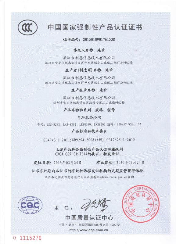 3C认证 - Shenzhen Lean Kiosk Systems Co.,Ltd