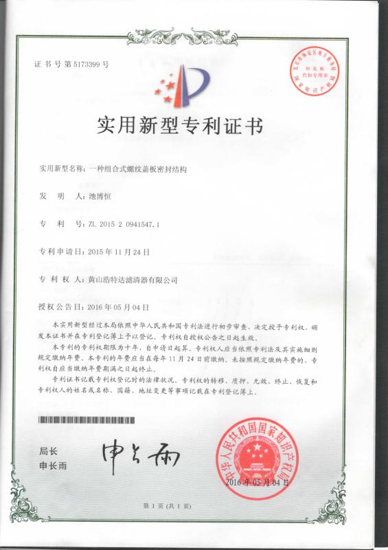 Utility model patent certificate - Huangshan Hao Te Da Filter Co., Ltd.