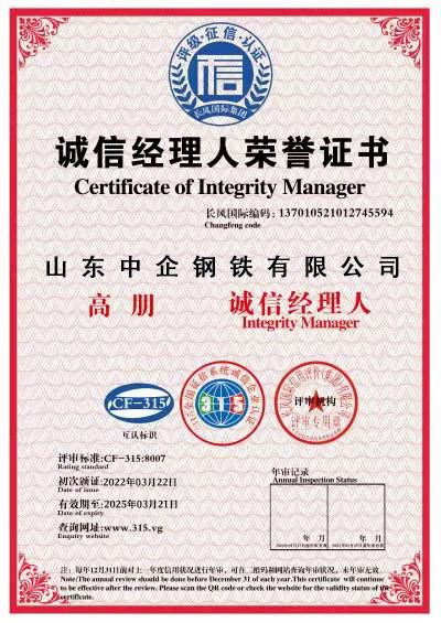 Certificate of Integrity Manager - Shandong Zhongqi Steel Co., Ltd.