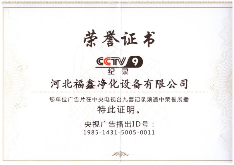 Honor certificate - Hebei Fuxin purification equipment Co., Ltd