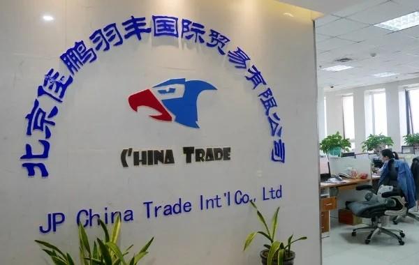 Verified China supplier - JP China Trade Int'l Co., Ltd.