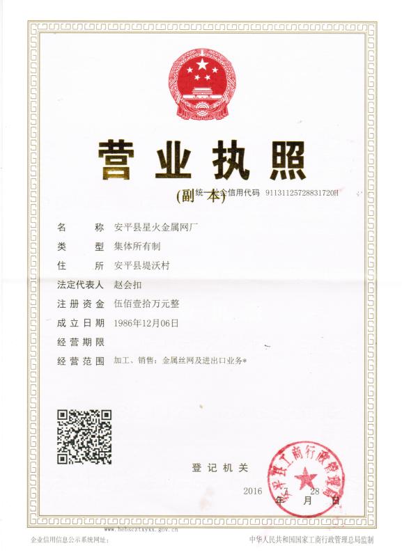Business license - Anping County Xinghuo Metal Mesh Factory