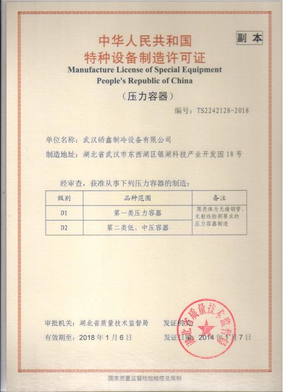 Manufacture License of Special Equipment People's Republic of China - Wuhan Qiaoxin Refrigeration Equipment CO., LTD