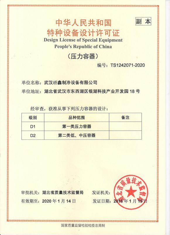 Design License of Special Equipment People's Republic of China - Wuhan Qiaoxin Refrigeration Equipment CO., LTD