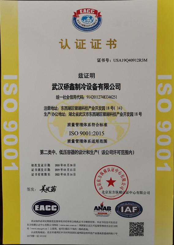 ISO9001:2015 - Wuhan Qiaoxin Refrigeration Equipment CO., LTD
