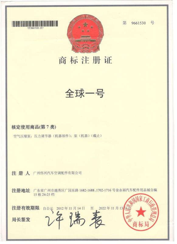 Registered trademark certificate - Guangzhou Weixing Automobile Fitting Co.,Ltd.
