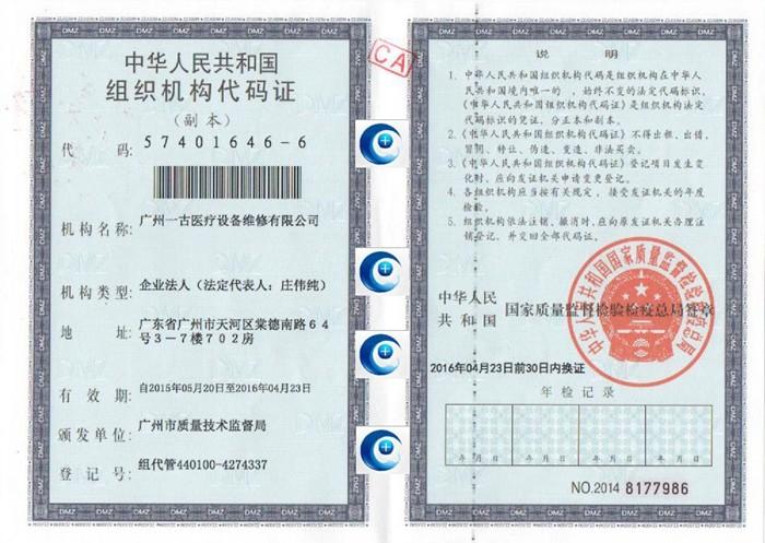 Organization Code Certificate - Guangzhou YIGU Medical Equipment Service Co.,Ltd