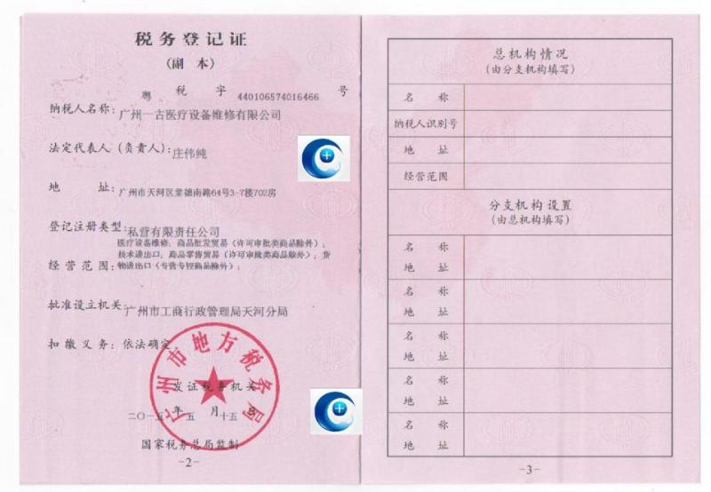 稅務登記證 - Guangzhou YIGU Medical Equipment Service Co.,Ltd