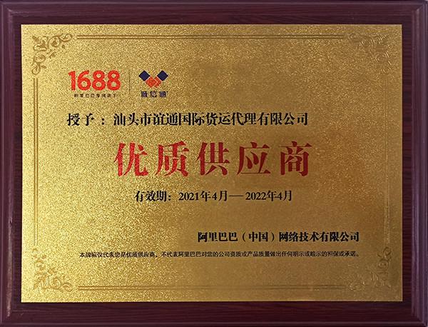 The High-quality Supplier of Ali 1688 - SHANTOU YITONG INTERNATIONAL FORWARDING CO.LTD.