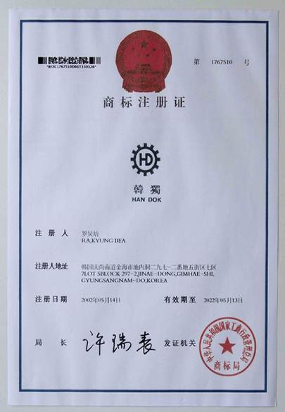 HANDOK Trademark registration certificate - Guangzhou Junda Machinery & Equipment Co., Ltd.