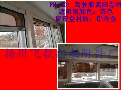 China The A brown ship's cabin shade for sale