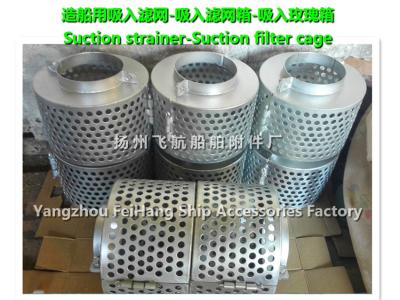 China Marine suction strainer, suction filter cage - Yangzhou flying ship accessories factory for sale