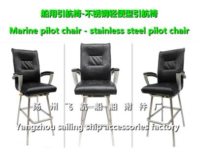 China Jiangsu, Yangzhou, China FH007 model ship stainless steel pilot chair, marine stainless st for sale