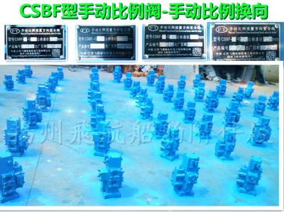 China Marine CSBF-20 manual proportional flow direction compound valve for sale