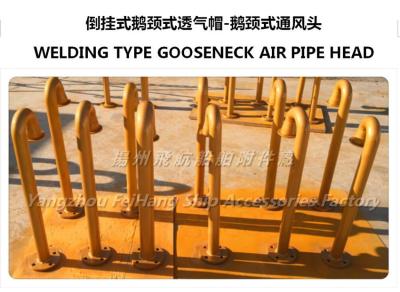 China Jiangsu yangzhou, China specializing in the production of marine inverted air pipe head, upside down type goose neck typ for sale
