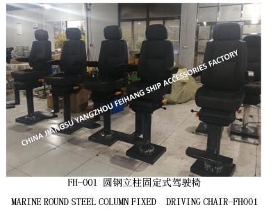 China MARINE ROUND STEEL COLUMN FIXED  DRIVING CHAIR-FH001 for sale