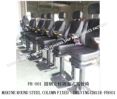China About Marine FH001 Fixed Driving Chair/Round Steel Column Fixed Marine Driving Chair Product Overview for sale