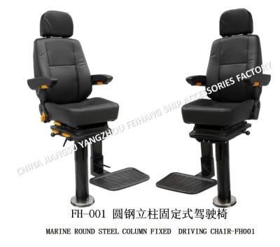 China About Marine FH001 Fixed Driving Chair/Round Steel Column Fixed Marine Driving Chair Technical Parameters for sale