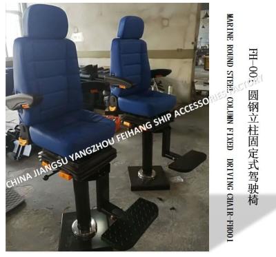 China About marine FH001 fixed driving seat/round steel column fixed type marine driving sea for sale