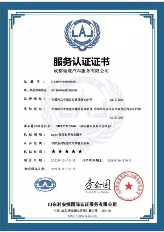 Service Certification - Chengdu Ruicheng Automobile Service Co., Ltd.