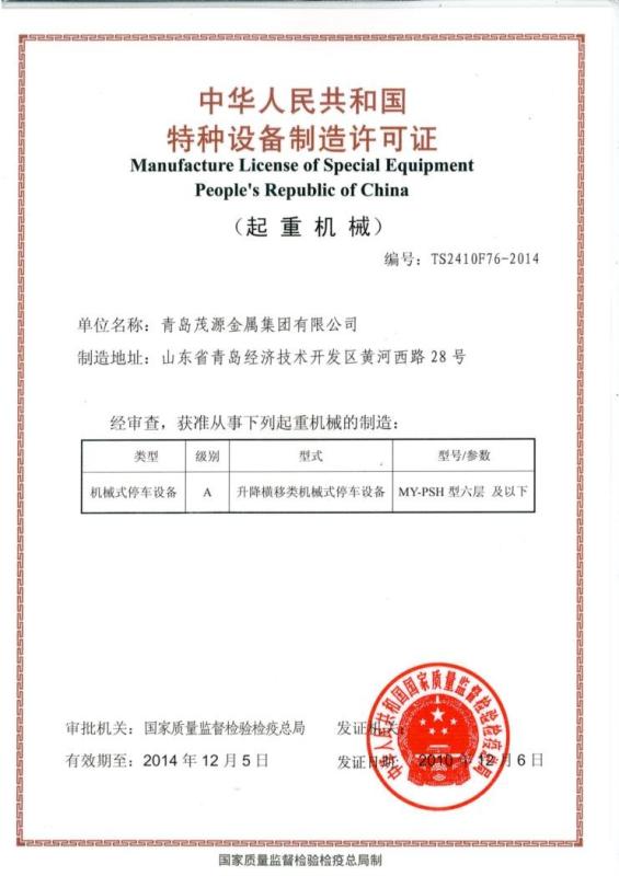 Special Equipment Manufacturing Licience - QINGDAO SHITAI MAOYUAN TRADING CO.,LTD
