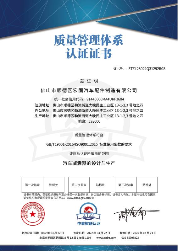 QUALITY MANAGEMENT SYSTEM CERTIFICATE - Foshan Shunde Honggu Auto Parts Manufacturing Co., Ltd.