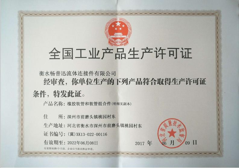 production licence - Chenbo Rubber and Plastic Technology (Hebei) Co., Ltd