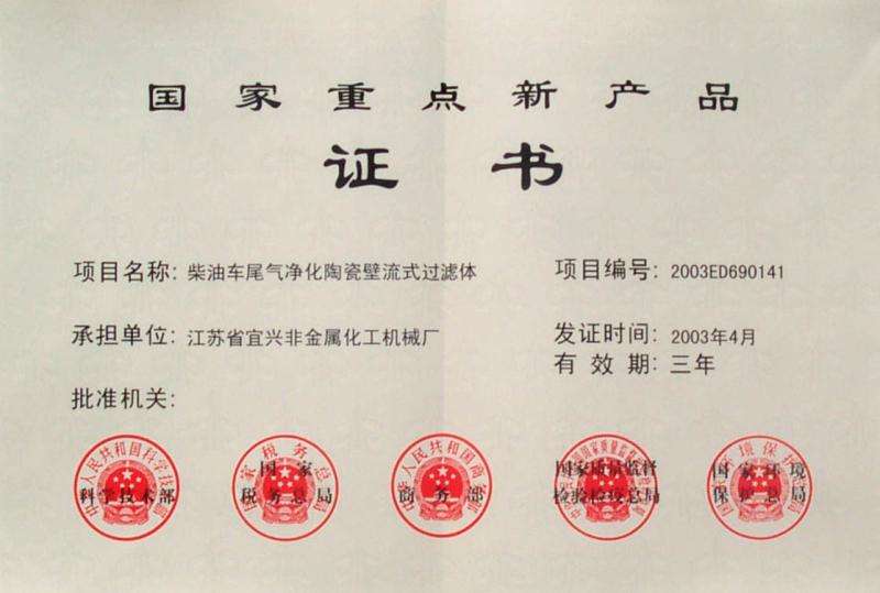 Wall-flow honeycomb ceramic for purifying diesel exhaust won national key new product certificate. - Jiangsu Province Yixing Nonmetallic Chemical Machinery Factory Co.,Ltd
