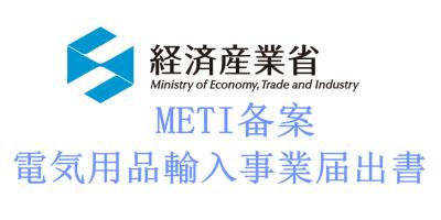 China Japan METI  fee, Japan METI test time, Japan METI  test process for sale