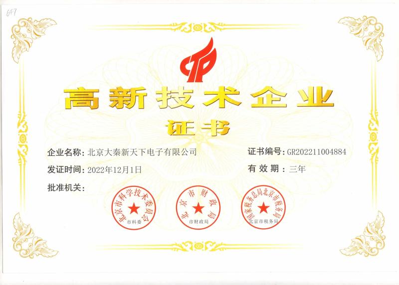High and new tech enterprises certificate - Beijing Daqin New Universe Electronic Co., Ltd.