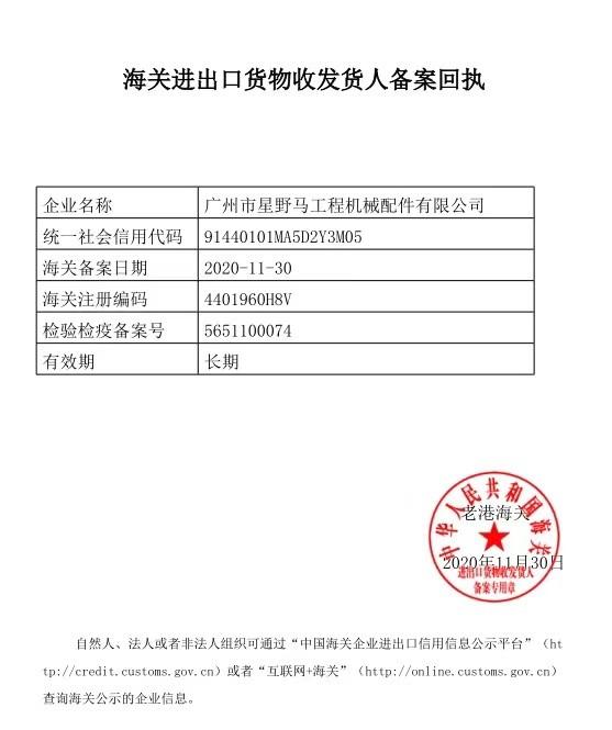 Customs Import And Export Goods Consignee Filing Receipt - Guangzhou Star Mustang Construction Machinery Parts Co., Ltd