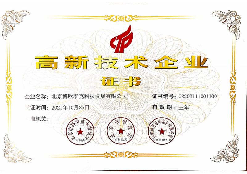 High-tech Enterprise Certificate - Beijing Bartool Tech Co., Ltd.