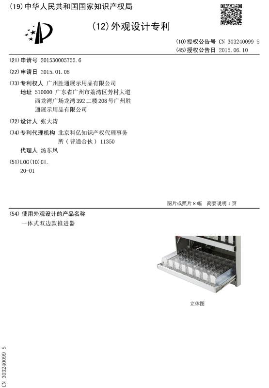 Design Patent - Guangzhou Shengtong Display Products Co., Ltd.