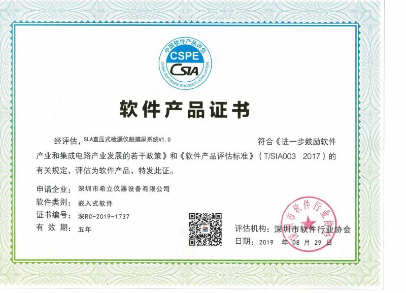 软件产品证书 - Shenzhen Seals Instrumentation Co., Ltd.