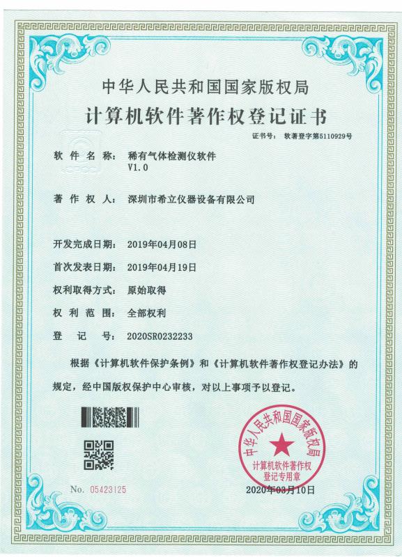 软件著作权登记证书 - Shenzhen Seals Instrumentation Co., Ltd.