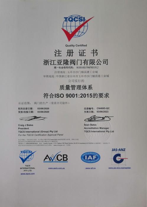 ISO9001 - Zhejiang Yalong Valves Co., Ltd
