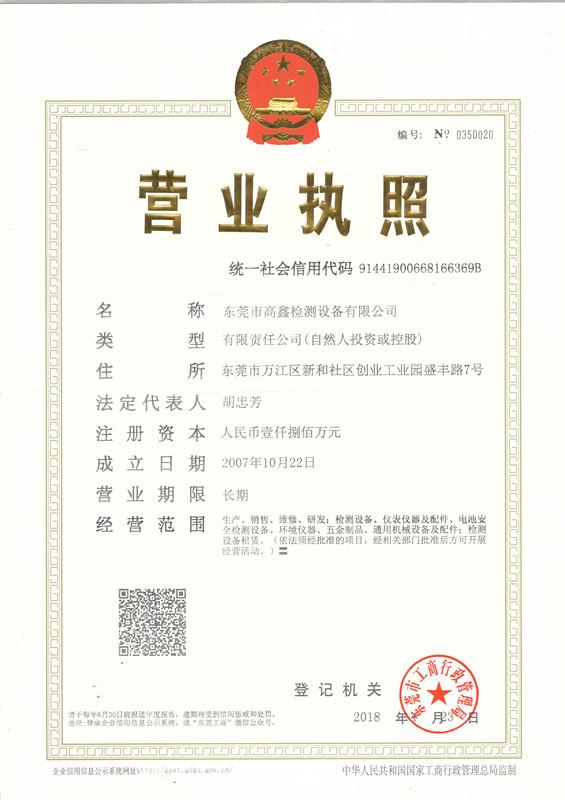 Business license - Dongguan Gaoxin Testing Equipment Co., Ltd.，