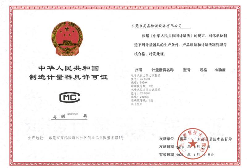 Manufacturing license - Dongguan Gaoxin Testing Equipment Co., Ltd.，