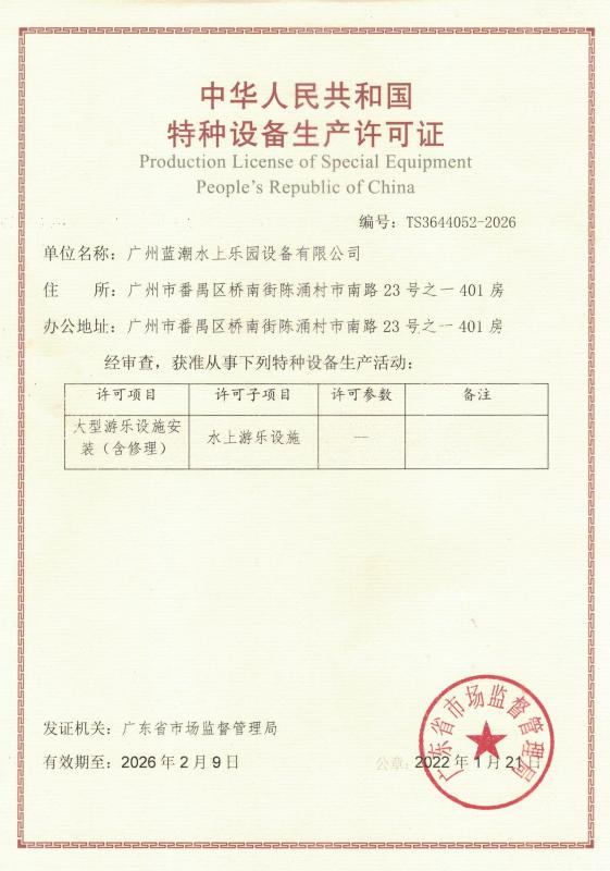 Production License of Special EquipmentPeople's Republic of China - Meizhou Lanchao Water Park Equipment Manufacturing Co., Ltd.