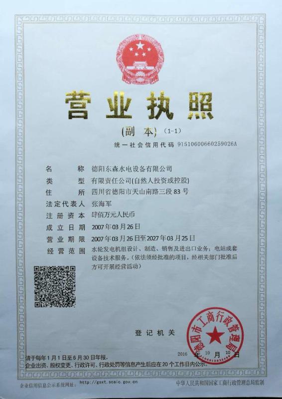 business license - Deyang Dongsen Hydropower Equipment Co., Ltd.
