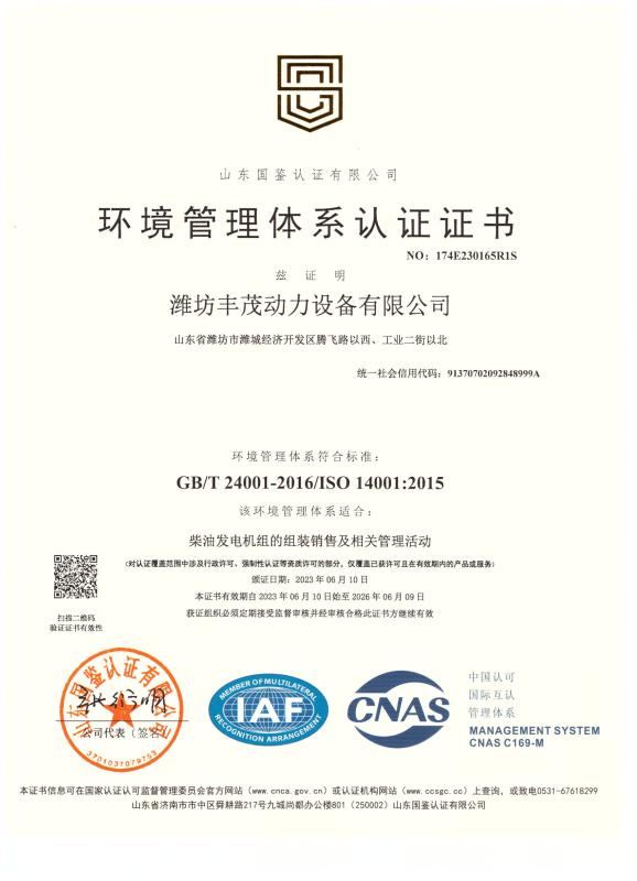ISO14001 - Weifang Fengmao Power Equipment Co., Ltd.