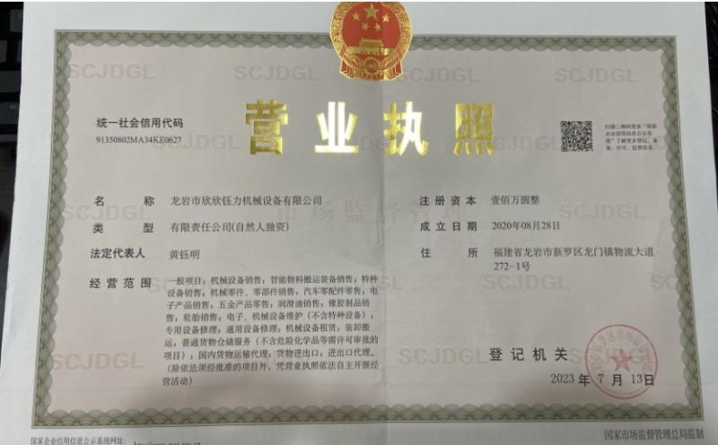 business license - Longyan XinxinYuli Mechanical Equipment CO.,LTD
