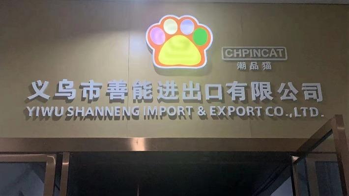 Verified China supplier - Yiwu Shanneng Imp& Exp Co., Ltd.