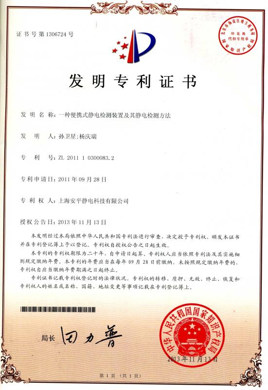 The invention patent certificate - Shanghai Anping Static Technology Co.,Ltd