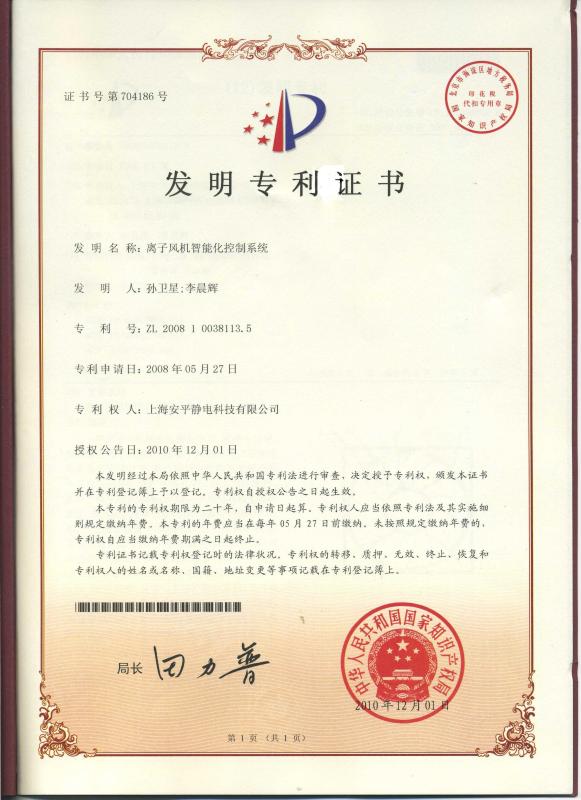 The invention patent certificate - Shanghai Anping Static Technology Co.,Ltd