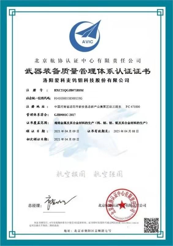 Weapons and equipment quality management system certification - Achemetal Tungsten & Molybdenum Co., Ltd.