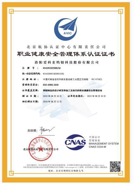 Certificate of Occupational Health and Safety Management System Certification - Achemetal Tungsten & Molybdenum Co., Ltd.