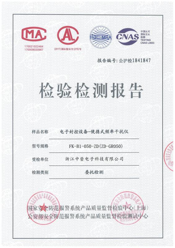 检测检验报告 - Zhejiang Zhongdeng Electronics Technology CO,LTD