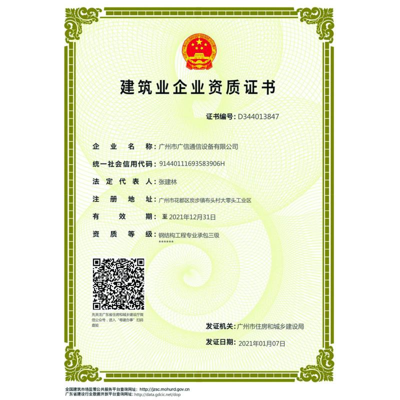 Class 3 Engineering Contractor - Guangzhou Guangxin Communication Equipment Co., Ltd.