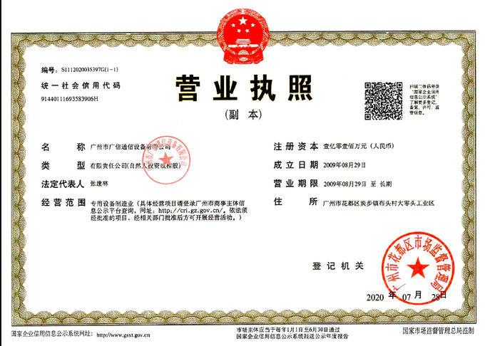 確認済みの中国サプライヤー - Guangzhou Guangxin Communication Equipment Co., Ltd.